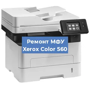 Замена вала на МФУ Xerox Color 560 в Краснодаре